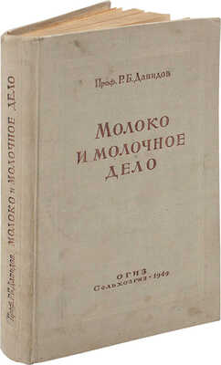 Давидов Р.Б. Молоко и молочное дело. М.: Сельхозгиз, 1949.